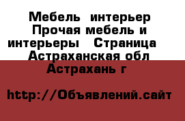 Мебель, интерьер Прочая мебель и интерьеры - Страница 3 . Астраханская обл.,Астрахань г.